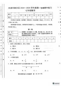 天津市部分区2024-2025学年七年级上学期11月期中考试数学试题