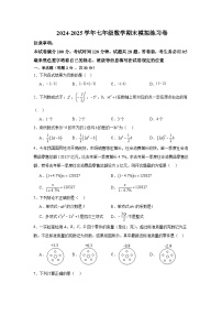 2024-2025学年七年级数学（人教版2024）期末模拟卷（原卷版+解析版）