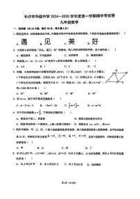 2024长沙市华益中学九年级期中考试数学试卷