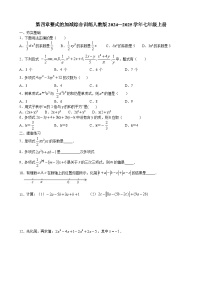 初中数学人教版（2024）七年级上册（2024）4.2 整式的加减达标测试