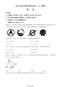 2024北京北师大附中初三（上）期中数学试题及答案