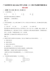 广东省深圳市2023-2024学年七年级（上）期末考试数学模拟卷02（考卷+解析卷+答题卡）