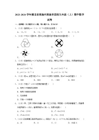 2023-2024学年湖北省恩施州恩施市四校联考九年级（上）期中数学试卷