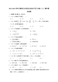 2023-2024学年甘肃省天水市武山县东片区八年级（上）期中数学试卷