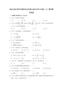 2023-2024学年甘肃省天水市武山县东片区八年级（上）期中数学试卷