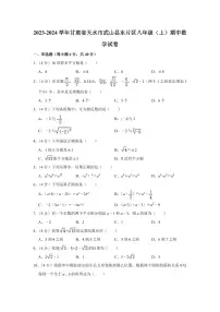 2023-2024学年甘肃省天水市武山县东片区八年级（上）期中数学试卷