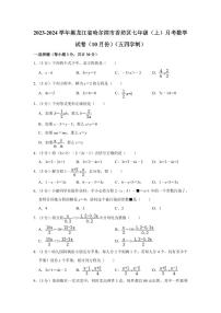 2023-2024学年黑龙江省哈尔滨市香坊区七年级（上）月考数学试卷（10月份）（五四学制）