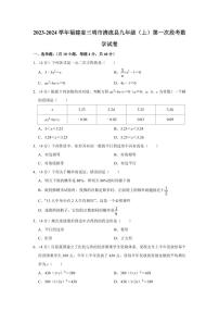 2023-2024学年福建省三明市清流县九年级（上）第一次段考数学试卷