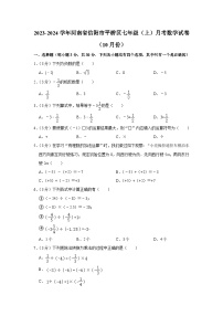 2023-2024学年河南省信阳市平桥区七年级（上）月考数学试卷（10月份）