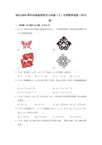 2023-2024学年河南省洛阳市九年级（上）月考数学试卷（10月份）