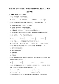 2022-2023学年广东省江门市新会区葵城中学九年级（上）期中数学试卷