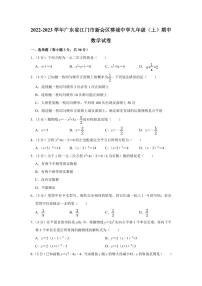 2022-2023学年广东省江门市新会区葵城中学九年级（上）期中数学试卷