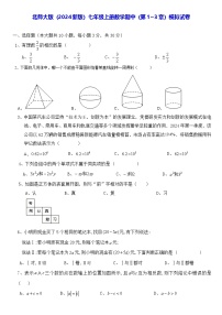 北师大版（2024新版）七年级上册数学期中（第1~3章）模拟试卷（含答案）