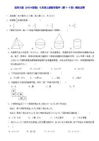北师大版（2024新版）七年级上册数学期中（第1~3章）模拟试卷（含答案）