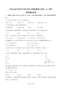 2024～2025学年辽宁省大连九中教育集团九年级（上）期中数学模拟练习试卷（含答案）