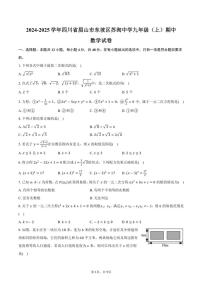 2024～2025学年四川省眉山市东坡区苏洵中学九年级（上）期中数学试卷（含答案）