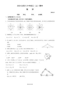 2024北京八十中初三上学期期中真题数学试卷