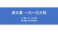 初中数学5.2 解一元一次方程教课ppt课件