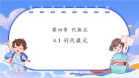 初中数学浙教版（2024）七年级上册（2024）第4章 代数式4.1 代数式精品ppt课件