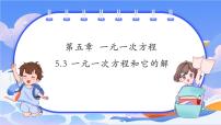浙教版（2024）七年级上册（2024）第5章 一元一次方程5.3 一元一次方程公开课ppt课件