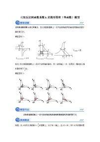 已知反比例函数系数k求图形面积（单函数）模型-2024-2025学年度数学中考备考好模型好方法之函数模型精讲学案