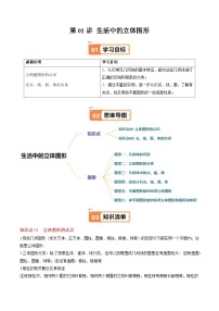 北师大版2024-2025学年七年级数学上册同步讲义第1章第01讲生活中的立体图形(学生版+解析)