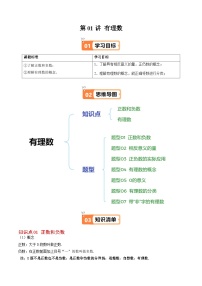 北师大版2024-2025学年七年级数学上册同步讲义第2章第01讲有理数(学生版+解析)