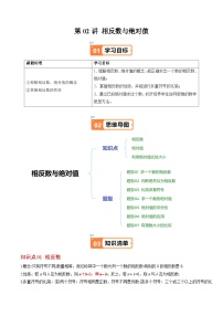 北师大版2024-2025学年七年级数学上册同步讲义第2章第02讲相反数与绝对值(学生版+解析)