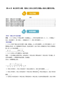 北师大版2024-2025学年七年级数学上册同步讲义第2章第09讲难点探究专题：数轴上的动点探究问题(6类热点题型讲练)(学生版+解析)