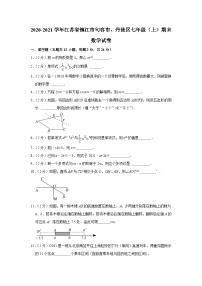 2020-2021学年江苏省镇江市句容市、丹徒区七年级（上）期末数学试卷