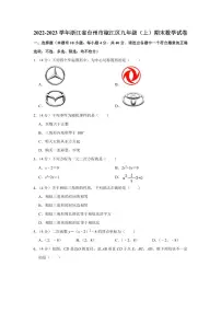 2022-2023学年浙江省台州市椒江区九年级（上）期末数学试卷