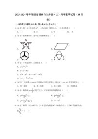 2023-2024学年福建省福州市九年级（上）月考数学试卷（10月份）