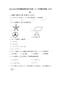 2023-2024学年福建省福州市九年级（上）月考数学试卷（10月份）