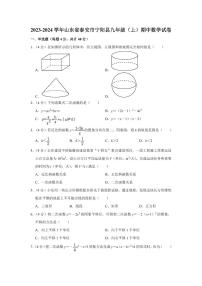 2023-2024学年山东省泰安市宁阳县九年级（上）期中数学试卷