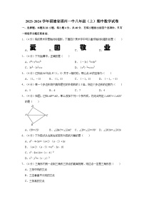 2023-2024学年福建省福州一中八年级（上）期中数学试卷