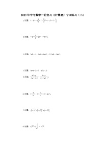 2025年中考数学一轮复习《计算题》专项练习（二）（含答案）