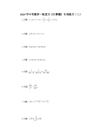 2025年中考数学一轮复习《计算题》专项练习（三）（含答案）