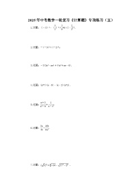 2025年中考数学一轮复习《计算题》专项练习（五）（含答案）