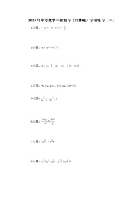 2025年中考数学一轮复习《计算题》专项练习（一）（含答案）