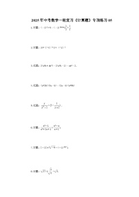 2025年中考数学一轮复习《计算题》专项练习05（含答案）