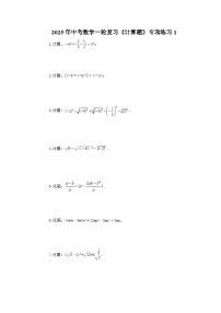 2025年中考数学一轮复习《计算题》专项练习1（含答案）