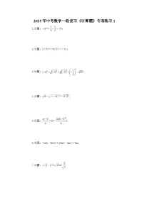 2025年中考数学一轮复习《计算题》专项练习1（含答案）