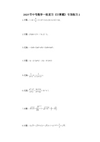 2025年中考数学一轮复习《计算题》专项练习2（含答案）