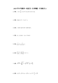 2025年中考数学一轮复习《计算题》专项练习2（含答案）
