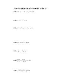 2025年中考数学一轮复习《计算题》专项练习4（含答案）