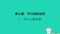 数学八年级上册1 为什么要证明教课内容ppt课件