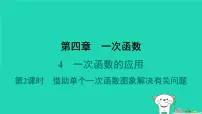 初中数学北师大版（2024）八年级上册4 一次函数的应用课前预习ppt课件