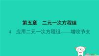 初中数学北师大版（2024）八年级上册4 应用二元一次方程组——增收节支图片课件ppt