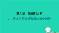 北师大版（2024）八年级上册3 从统计图分析数据的集中趋势教案配套课件ppt