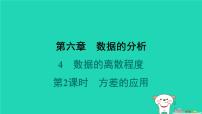 北师大版（2024）八年级上册4 数据的离散程度教学演示课件ppt